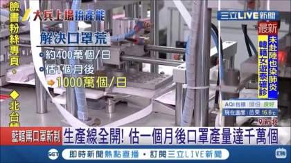 口罩生產線